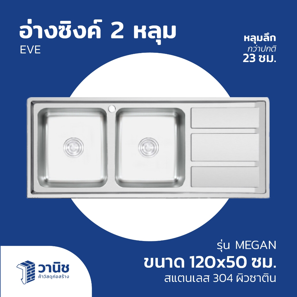 ซิงค์ล้างจาน อ่างซิงค์ ซิงค์ 2 หลุม EVE มีถาด MEGAN ขนาด 120x50 ซม. สแตนเลส 304