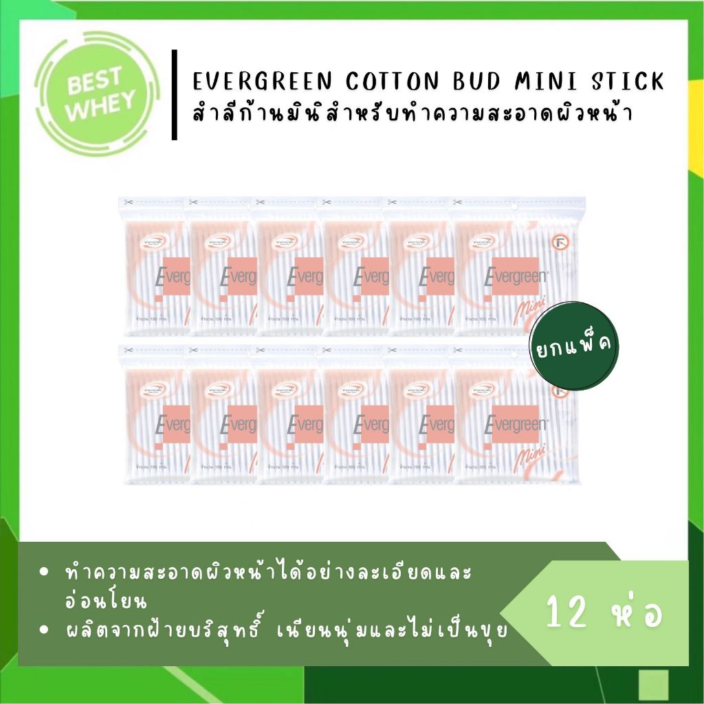 [12 ห่อ] Evergreen สำลีก้านมินิ สำลีก้านปั่นหูก้านเล็ก (2476)