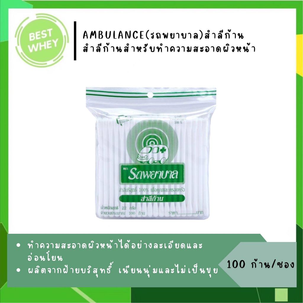 สำลีก้าน cotton bud ตรารถพยาบาล ขนาด 100 ก้าน 2096