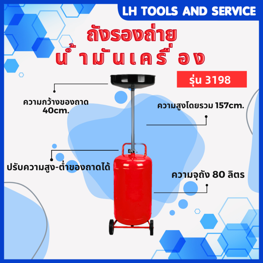 ถังรองถ่ายน้ำมันเครื่อง รุ่น 3198 ความจุ 80 ลิตร แบบธรรมดา