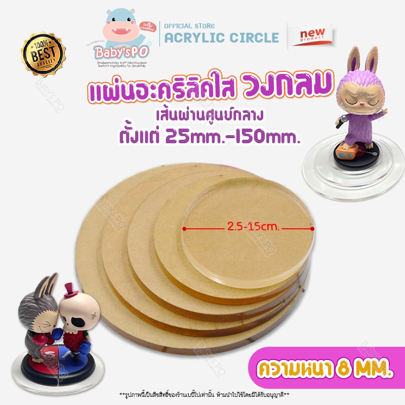 แผ่นวงกลมอะคริลิค ขนาด: 25ถึง150มม (2.5-150ซม.) ที่วางโมเดล/วางนาฬิกา/วางของเล่นตั้งโชว์ ( สีใส สีอื่นๆ : หนา 8 mm )