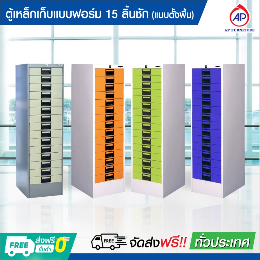 ตู้เอกเก็บแบบฟอร์ม เก็บเอกสาร 15 ลิ้นชัก แบบตั้งพื้น *ส่งแบบประกอบแล้ว*