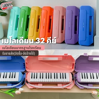 [ทำจัดซื้อ|งานโรงเรียนได้📸] เมโลเดียน Melodion เมโลเดี้ยน 32 คีย์ พร้อมอุปกรณ์ครบชุด เลือกรุ่นได้ แถมฟรี ปากเป่า/สายเป่า