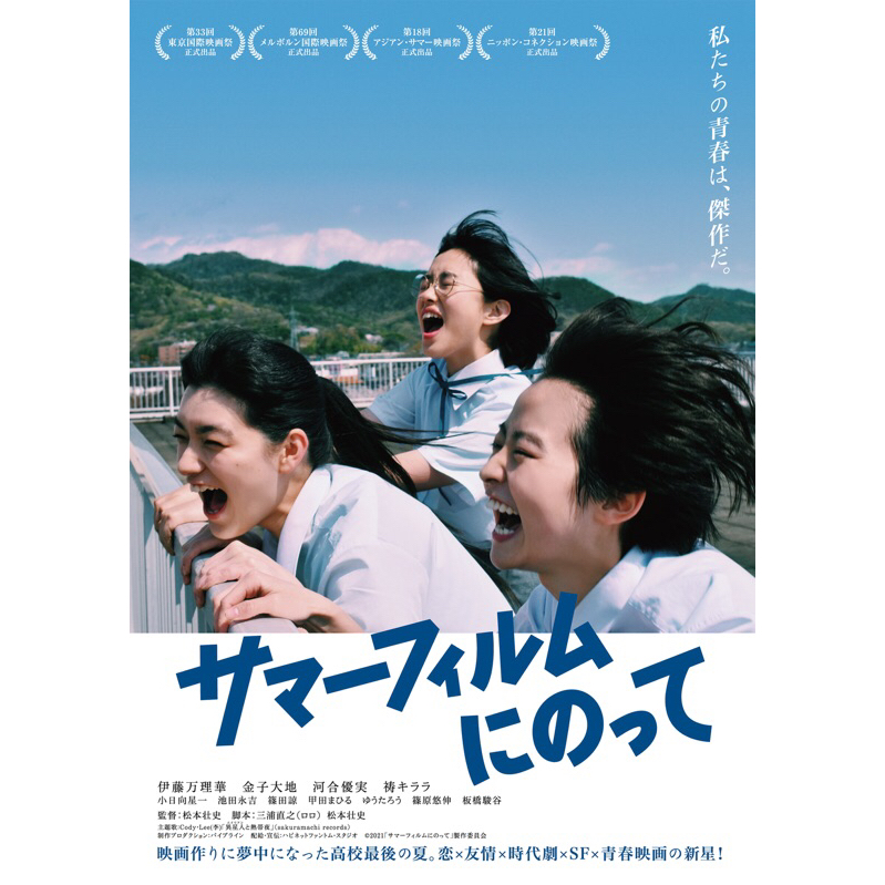 โปสเตอร์ หนังญี่ปุ่น  It’s a Summer Film (เกือบจะไม่ได้)ฉายแล้วหน้าร้อนนี้ 11.5 X 16.5 นิ้ว (A3)
