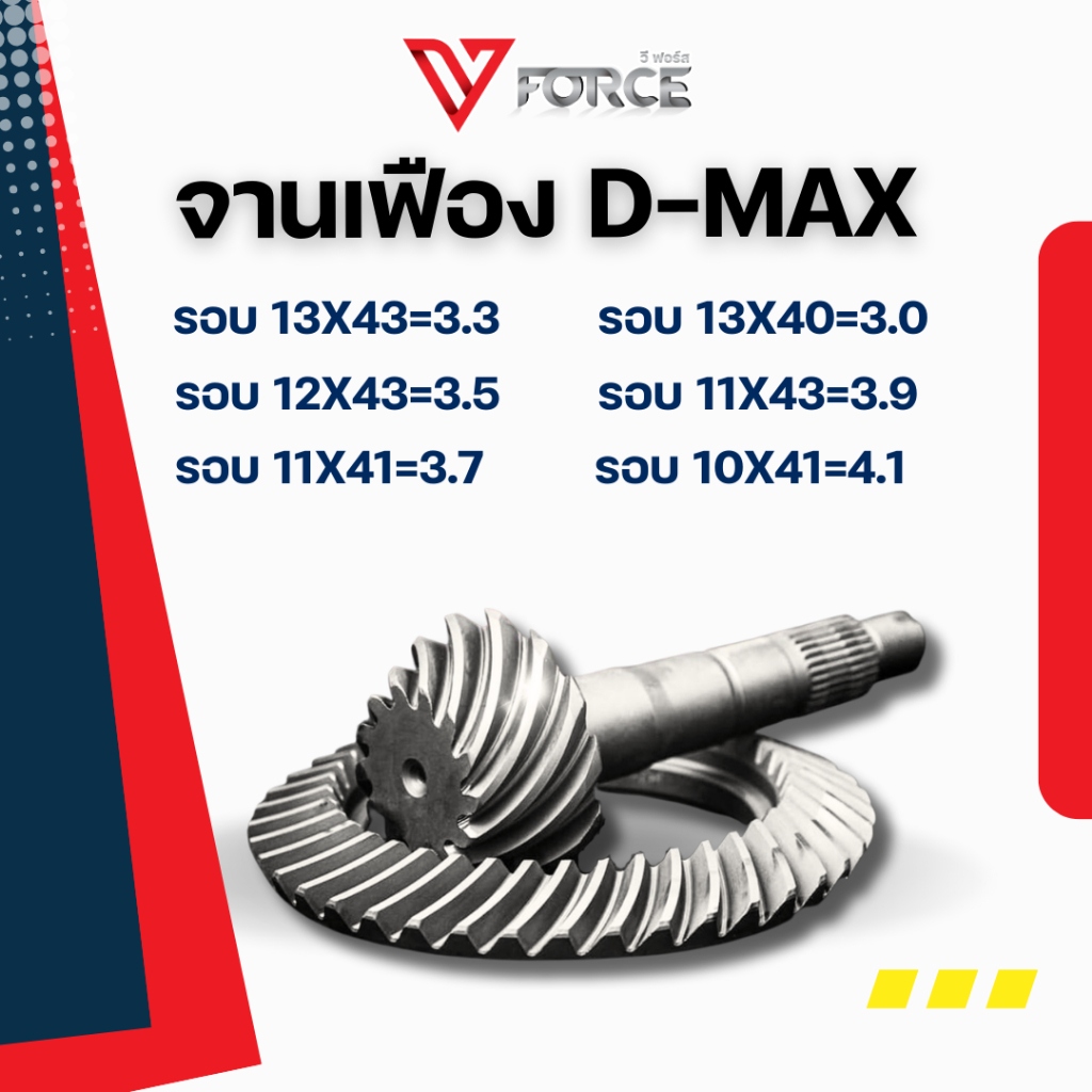 จานเฟือง V-FORCE D-MAX ปี 2002 -2019
