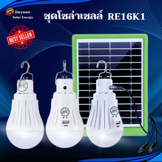 หลอดไฟLED หลอดไฟพกพา ใช้งานอเนกประสงค์ หลอดไฟแค้มปิ้ง ชุดโซล่าเซลล์ 1500mAh แสงไฟสีขาว RE1601,RE16K1