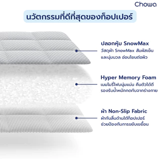 Chowa Topper ท็อปเปอร์รุ่น Prime ท็อปเปอร์เพื่อสุขภาพแก้ปวดหลัง วัสดุไฮเปอร์เมมโมรี่โฟม