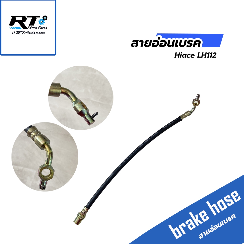 สายอ่อนเบรค Toyota Hiace LH112 ปี90-03 / 16672 16673 16677