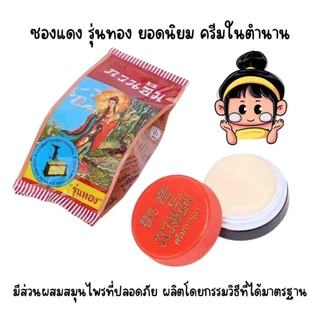 (1ชิ้น) ครีมกวนอิม ครีมไข่มุก ครีมในตำนาน บำรุงผิวหน้า แก้ปัญหาสิวและฝ้า ทาหน้า ซองแดง รุ่นทอง 3 กรัม