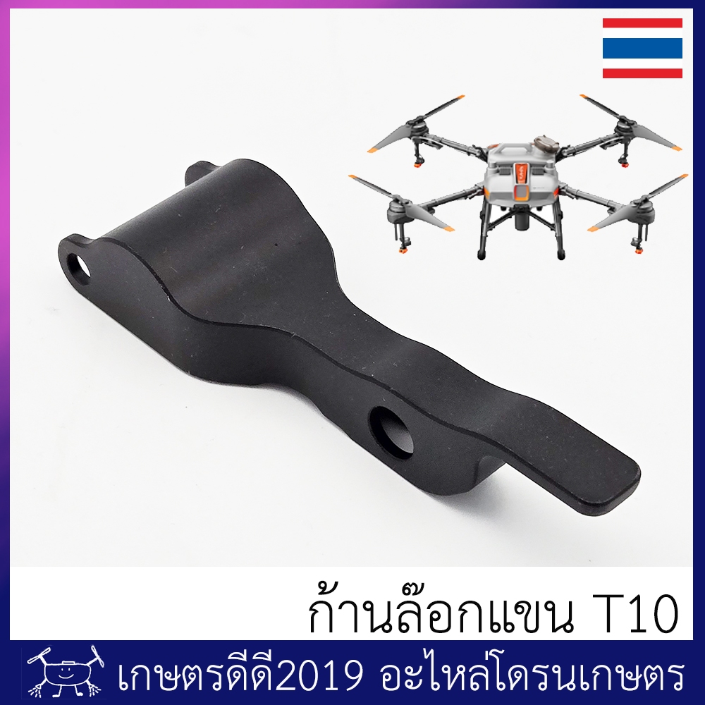 ก้านล๊อกแขน โดรนเกษตร T10 ของแท้ จำนวน 1 ชิ้น