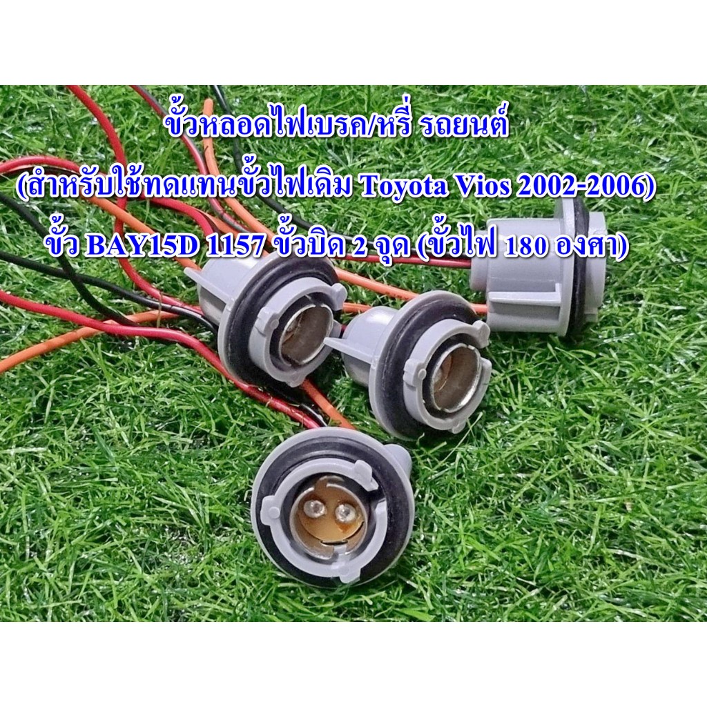 ขั้วหลอดไฟเบรค/หรี่ รถยนต์ (สำหรับใช้ทดแทนขั้วไฟเดิม Toyota Vios 2002-2006) ขั้ว BAY15D 1157 ขั้วบิด 2 จุด