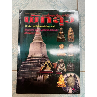 หนังสือ พระเครื่องยอดนิยมจังหวัด พัทลุง