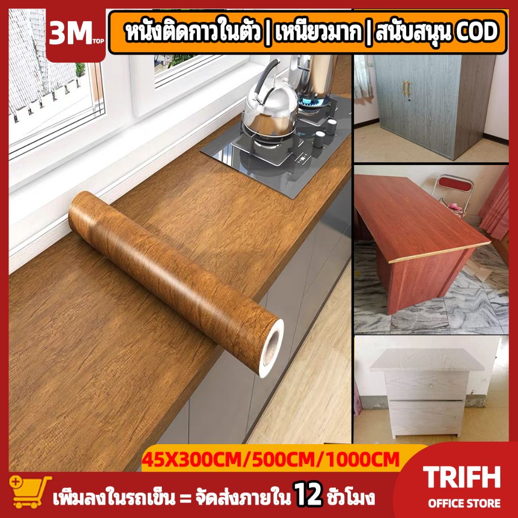 สติกเกอร์ลายไม้ซ่อมแซมโต๊ะและเก้าอี้ไม้โต๊ะผนังตกแต่ง  ขนาด 45 * 500 ซม