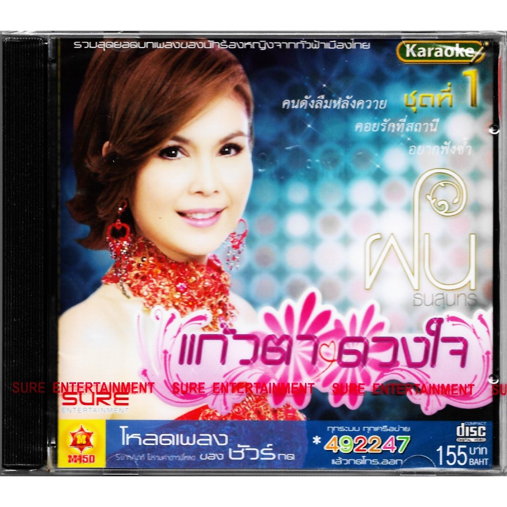 SURE AUDIO VCD Karaoke ฝน ธนสุนทร แก้วตาดวงใจ ชุดที่ 1