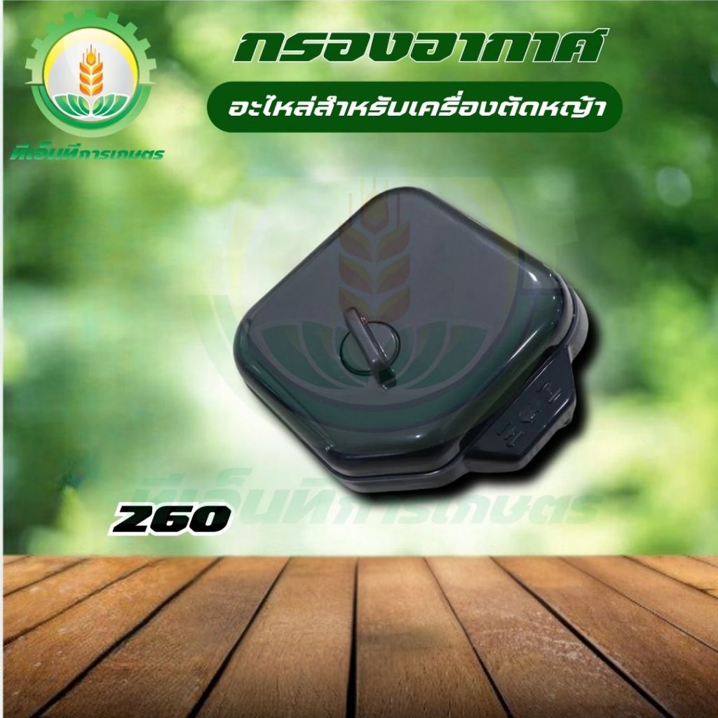 (กรองอากาศ 260) กรองอากาศ เครื่องตัดหญ้า รุ่น260 CG TU26 อะไหล่260 ใส่ได้ทุกยี่ห้อ พร้อมส่ง ส่งไว