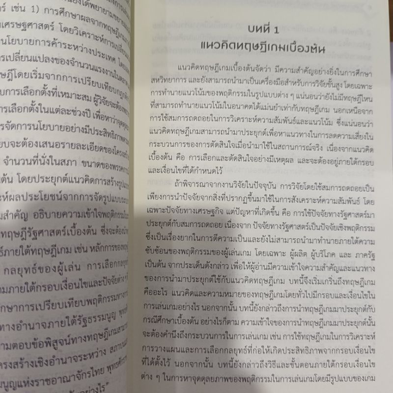 Game Theory ทฤษฏีเกมสำหรับนักเศรษฐศาสตร์การเมืองชั้นสูงและการประยุกต์กับการวิจัยเชิงปริมาณ