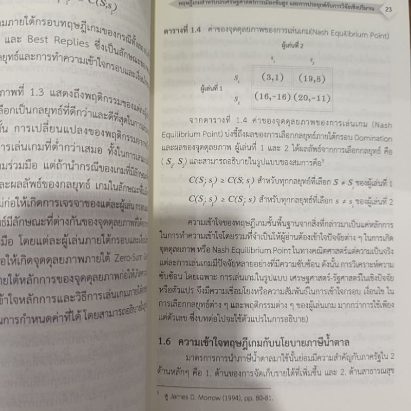 Game Theory ทฤษฏีเกมสำหรับนักเศรษฐศาสตร์การเมืองชั้นสูงและการประยุกต์กับการวิจัยเชิงปริมาณ