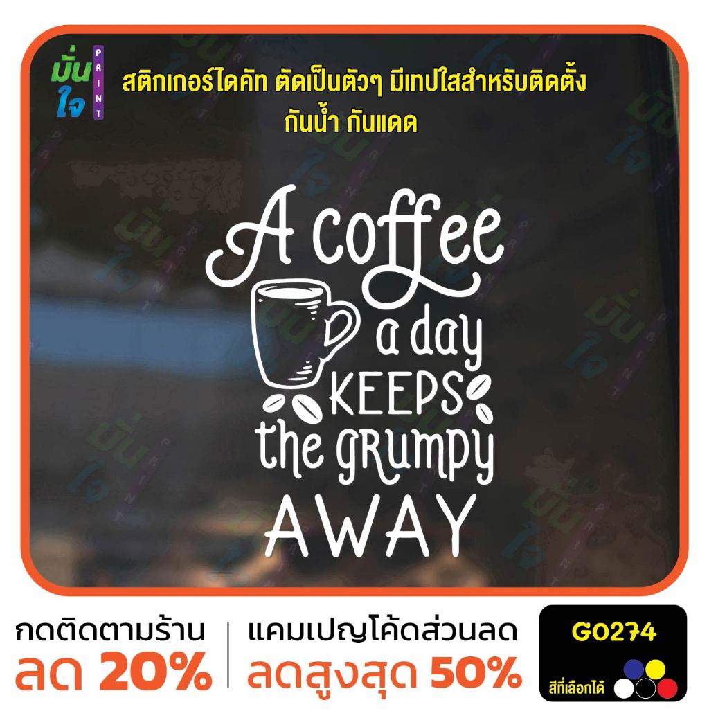 สติ๊กเกอร์ติดกระจก A coffee a day KEEPS the grumpy AWAY ร้านกาแฟ สติกเกอร์แต่งร้าน แต่งบ้าน สติกเกอร