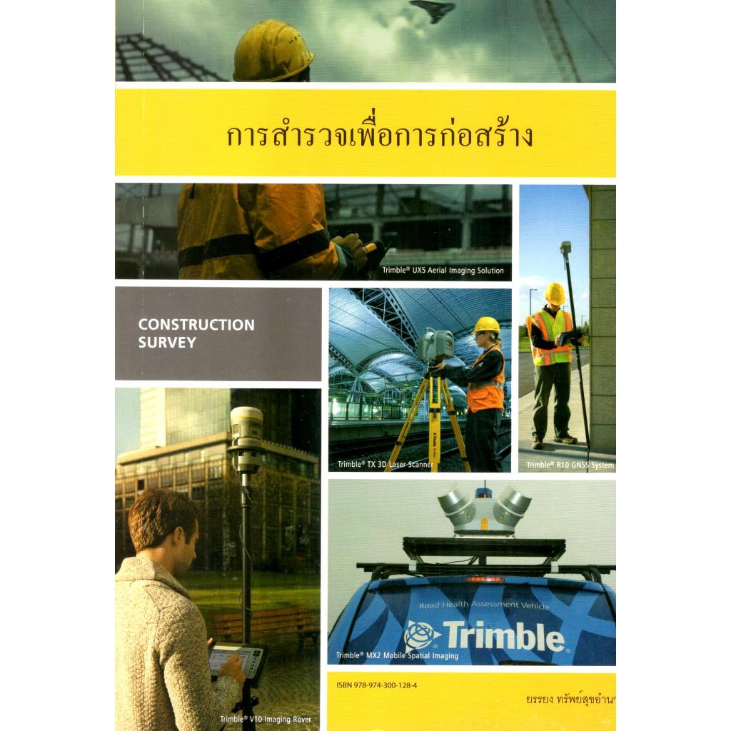 หนังสือ การสำรวจเพื่อการก่อสร้าง (CONSTRUCTION SURVEY) 9789743001284