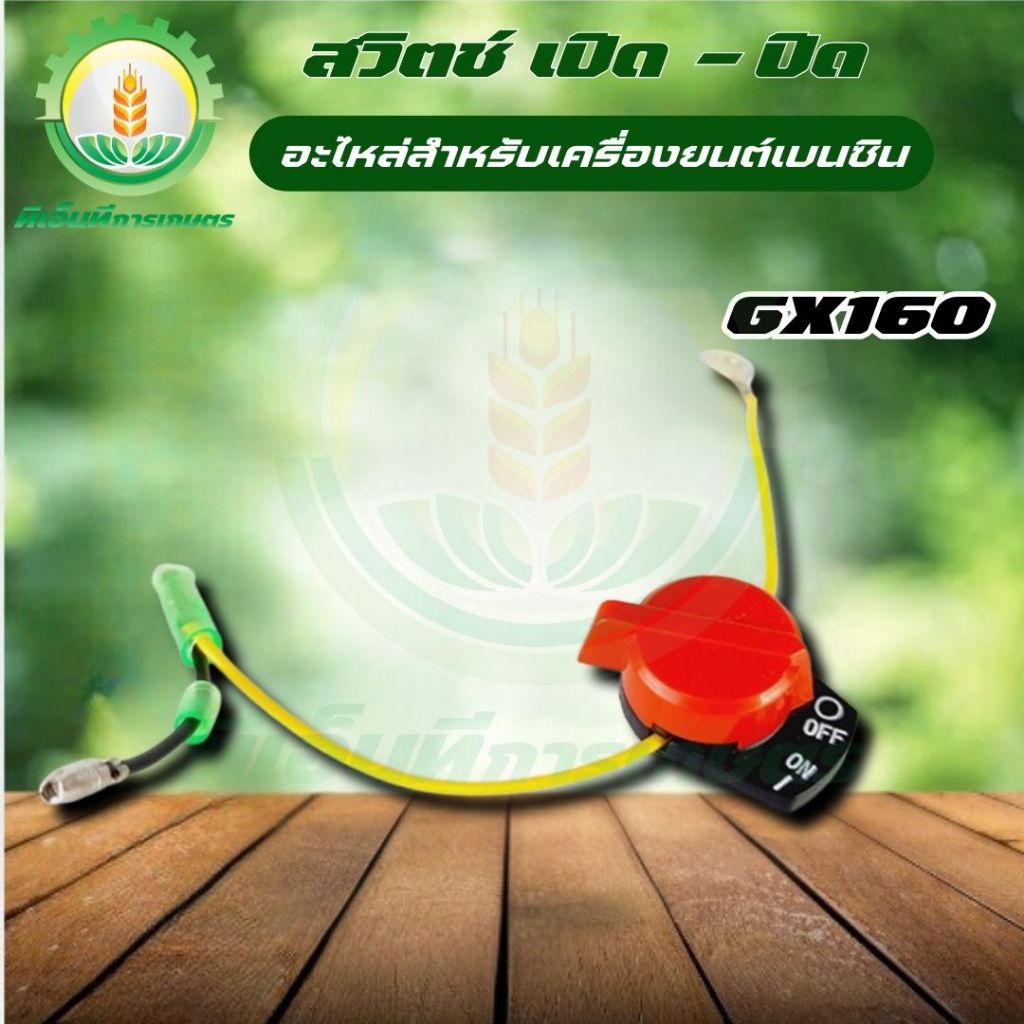 สวิตช์ เปิด-ปิด เครื่องยนต์เบนซิน 5.5 / 6.5 GX160 GX168 สวิทGX160 อะไหล่GX160 GX168 พร้อมส่ง ส่งไว