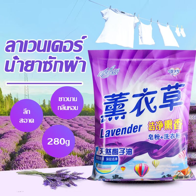 ซื้อ ผงซักฟอก ซักผ้า ขนาด 280g น้ำยาซักผ้า ผงซักฟอก ลาเวนเดอร์ กลิ่นดอกไม้สดชื่นขจัดคราบสกปรกทรงพลัง Powder Detergent-1410