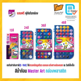 สีน้ำ สีน้ำก้อน Master Art 12สี 24สี 36สี 48สี กล่องพลาสติก …