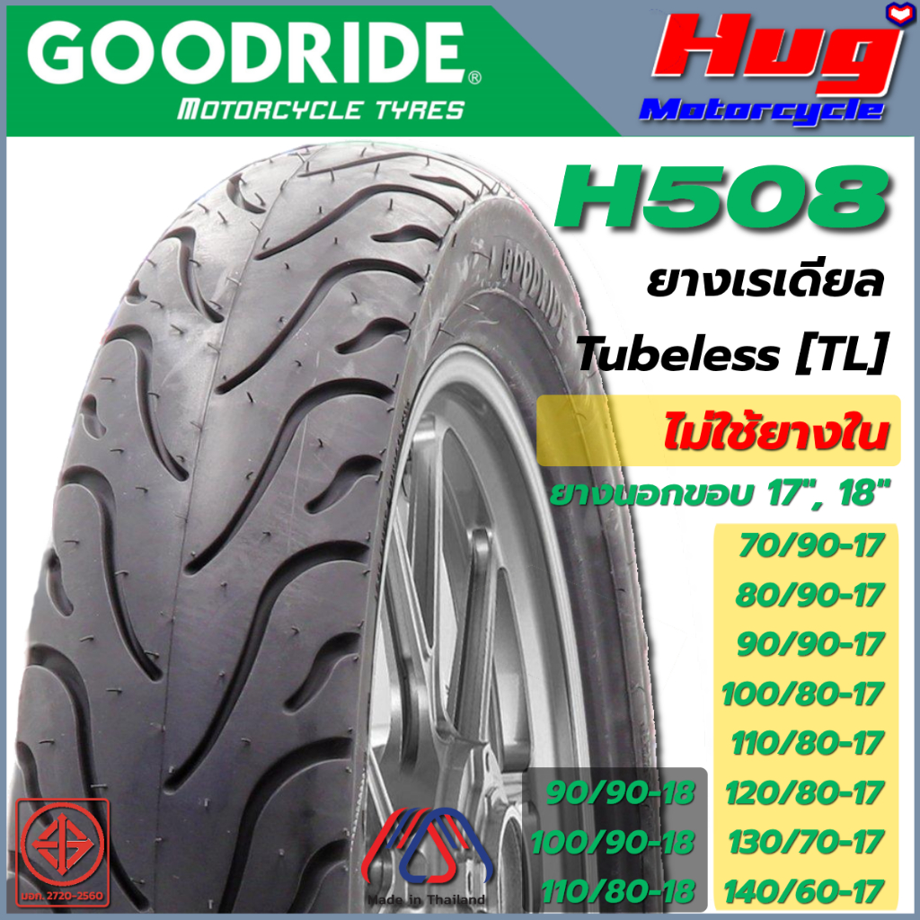 ยางนอก รถมอเตอร์ไซค์ GOODRIDE H508 ลายPILOT STREET ขอบ17",18" ยางเรเดียล Tubeless ไม่ใช้ยางใน