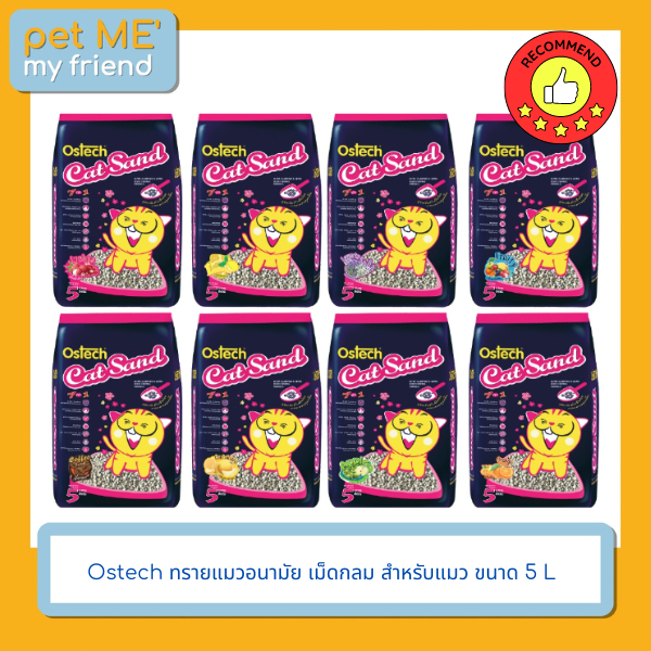 Ostech ทรายแมวอนามัย เม็ดกลม สำหรับแมว ขนาด 5 ลิตร