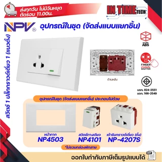 NPV ชุด สวิตช์ ปลั๊ก (ไม่รวมบล็อค) กราวด์ ม่านนิรภัย เต้ารับ ไฟฟ้า พร้อมหน้ากาก รุ่นใหม่ 2x4 หน้ากาก 1-3 ช่อง