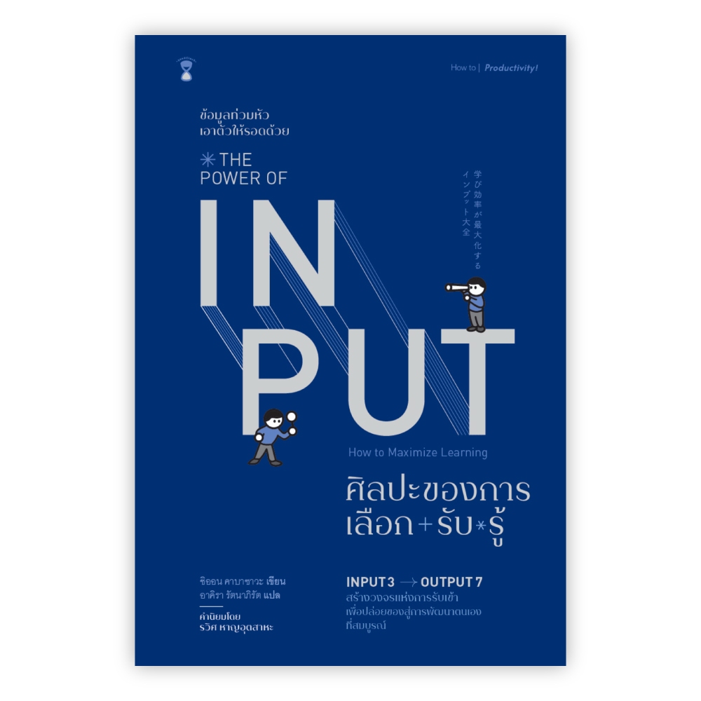 ศิลปะของการเลือก-รับ-รู้ : The Power of Input ในซีล