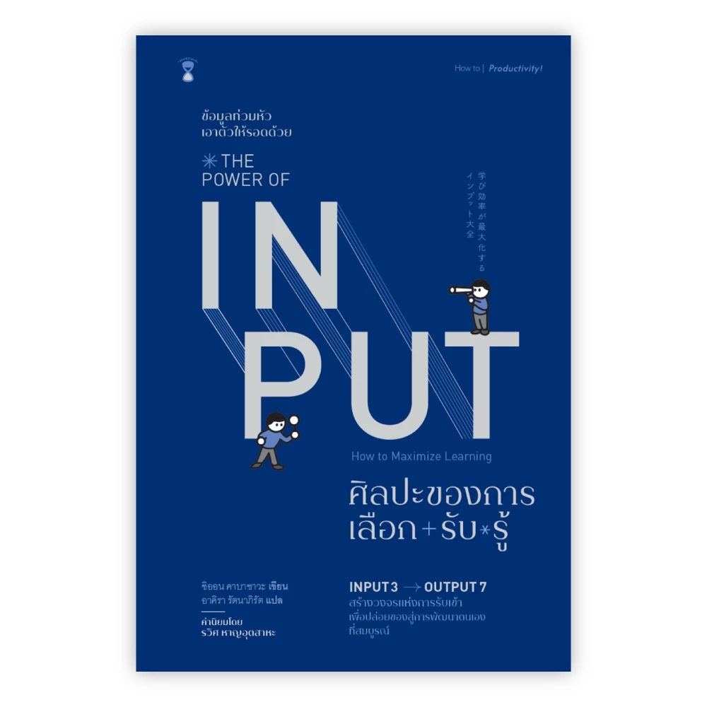 ศิลปะของการเลือก-รับ-รู้ : The Power of Input ในซีล