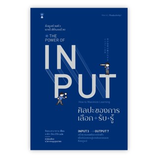 ศิลปะของการเลือก-รับ-รู้ : The Power of Input ในซีล