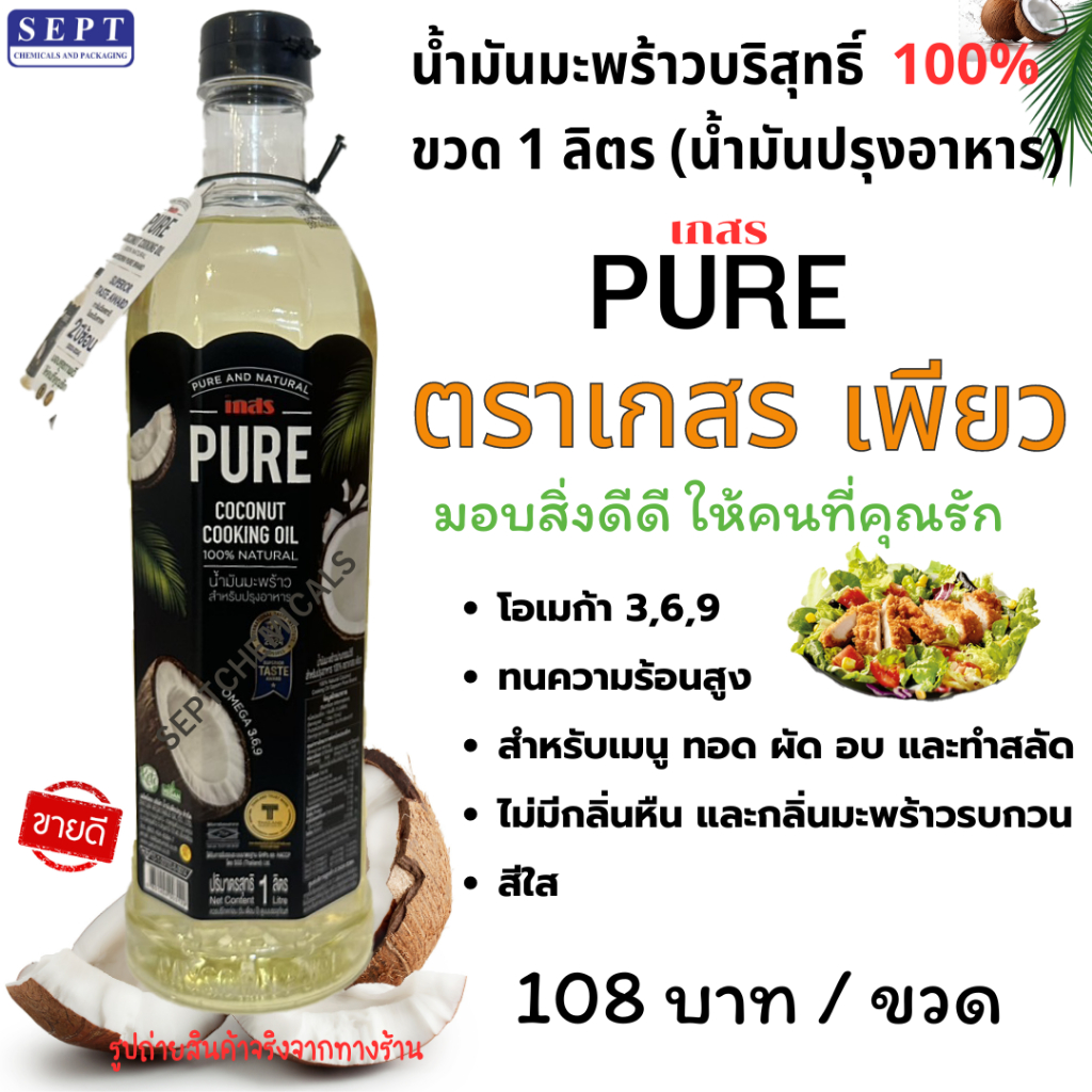 น้ำมันมะพร้าวบริสุทธิ์  100% เกสร ขวด 1 ลิตร (น้ำมันปรุงอาหาร) เกสร PURE สำหรับเมนู ทอด ผัด อบ และทำสลัด ขวดพลาสติก