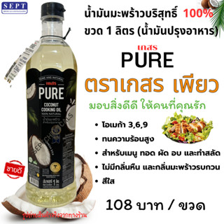 น้ำมันมะพร้าวบริสุทธิ์  100% เกสร ขวด 1 ลิตร (น้ำมันปรุงอาหา…