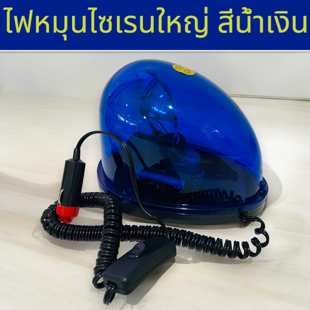ไซเรน สีน้ำเงิน (ขนาด ใหญ่) ไฟฉุกเฉิน ขอทาง สัญญาณ ไฟหมุน **ราคาพิเศษ!! 13-7003