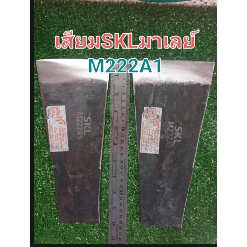 เสียมแทงปาล์ม ตรา SKL มาเลย์ M222A1 ทำจากเหล็กแหนบคุณภาพดี ขนาด 3.5 นิ้ว /4 นิ้ว / 4.5 นิ้ว / 5 นิ้ว