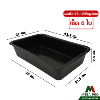Megapro - (เซ็ต 6 ใบ) Luckyware กะบะเหลี่ยมเล็ก สีดำ No.581 ถาดเหลี่ยมลึก กะบะพลาสติก