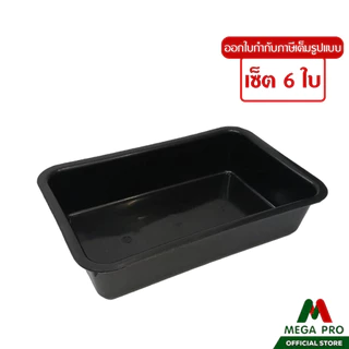 Megapro - (เซ็ต 6 ใบ) Luckyware กะบะเหลี่ยมเล็ก สีดำ No.581 ถาดเหลี่ยมลึก กะบะพลาสติก