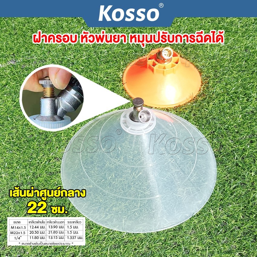 Kosso ฝาครอบหัวพ่นยา หัวฉีดทรงกลม หมุนปรับการฉีดได้ หัวฉีดยา ปากกว้าง กันฟุ้งพ่นยา (1ชิ้น) #610