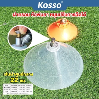 Kosso ฝาครอบหัวพ่นยา หัวฉีดทรงกลม หมุนปรับการฉีดได้ หัวฉีดยา ปากกว้าง กันฟุ้งพ่นยา (1ชิ้น) #610