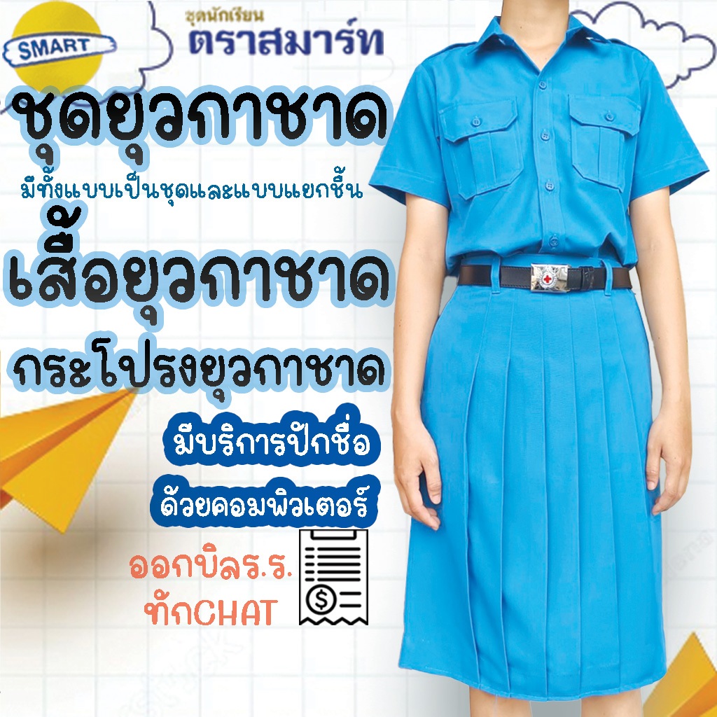 ชุดยุวกาชาด(เสื้อยุวกาชาด+กระโปรงยุวกาชาด) เสื้อยุวกาชาด(เสื้อเดี่ยว) กระโปรงยุวกาชาด ยุวะ ตราสมาร์ท SMART