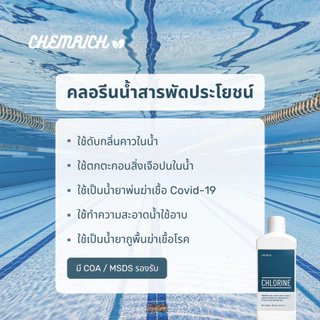 1000ml คลอรีนน้ำ ทำความสะอาด ฆ่าเชื้อโรค / Liquid chlorine - Chemrich
