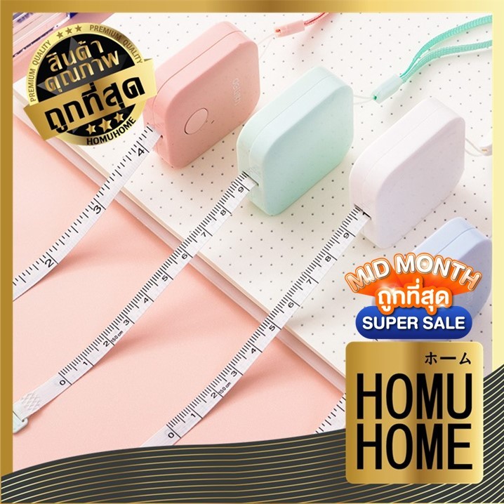 ซื้อ HOMUHOME D58 ตลับสายวัด DELI สายวัดเอว สายวัดตัว มินิมอล น่ารัก ของแท้!! 100 เปอร์เซนต์