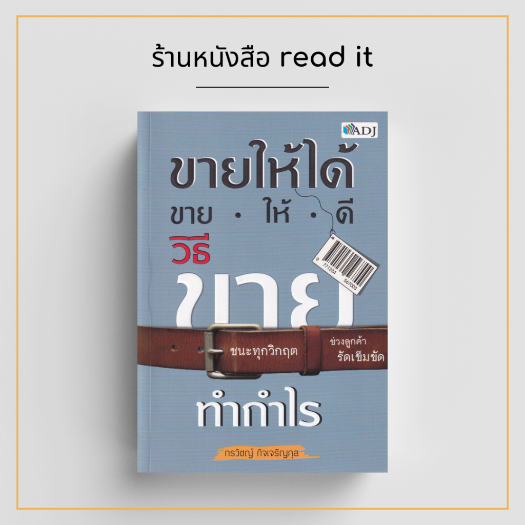 ขายให้ได้ ขายให้ดี วิธีขายทำกำไร