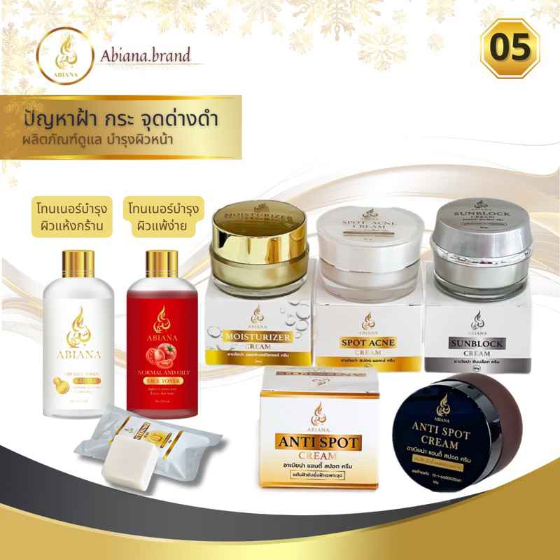 05 Abiana อาเบียน่า เซ็ตดูแลผิวหน้า แต้มฝ้า ครีมไวท์เทนนิ่ง ครีมบำรุง กันแดด