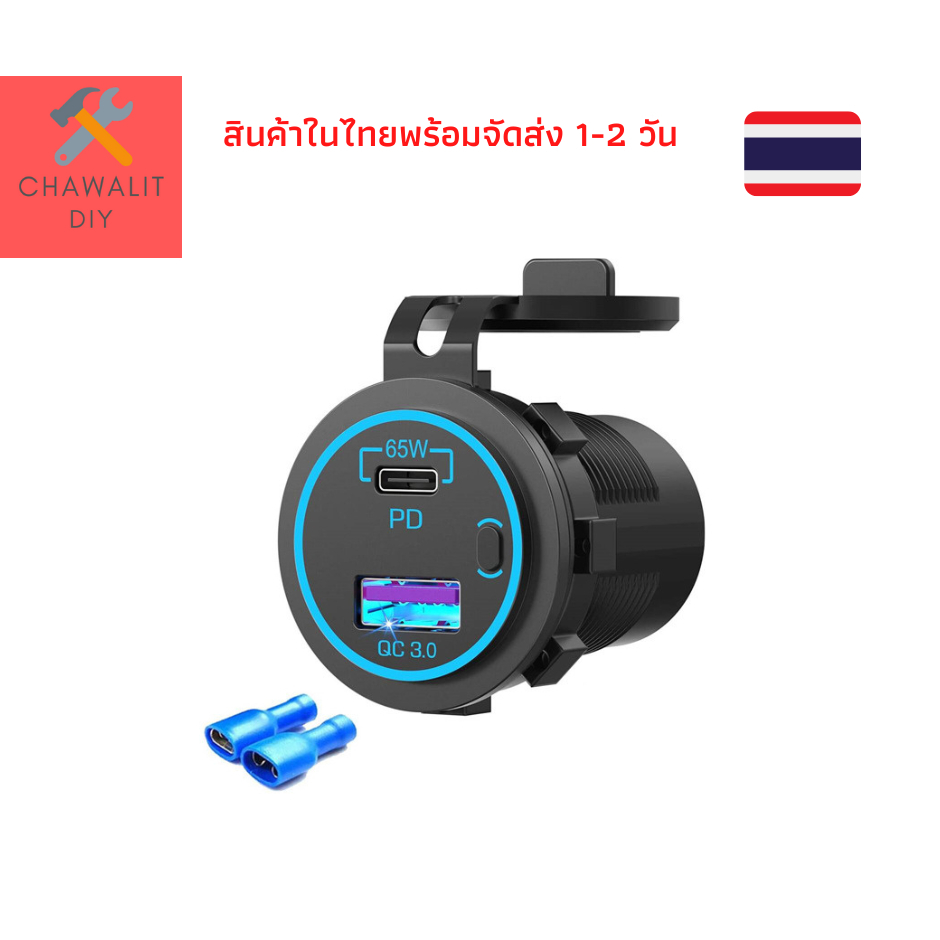 เสียบสายชาร์จในรถ 65W 12/24V ช่องเสียบสายชาร์จ