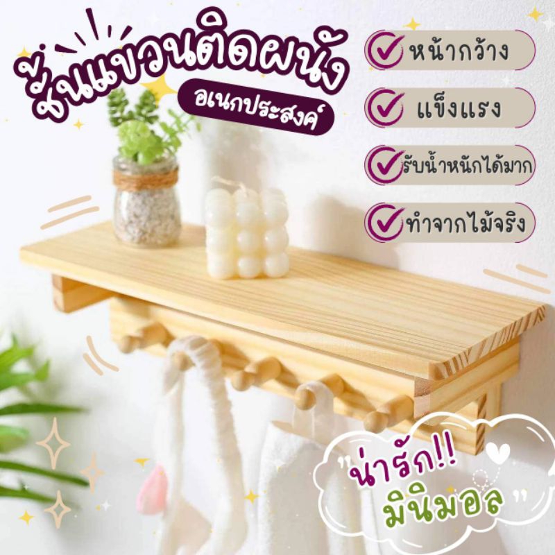 ชั้นวางของ ชั้นติดผนัง วางกล่องไวไฟ ของอเนกประสงค์ หิ้งพระ หน้ากว้าง ด้านล่างใช้แขวนกุญแจ
