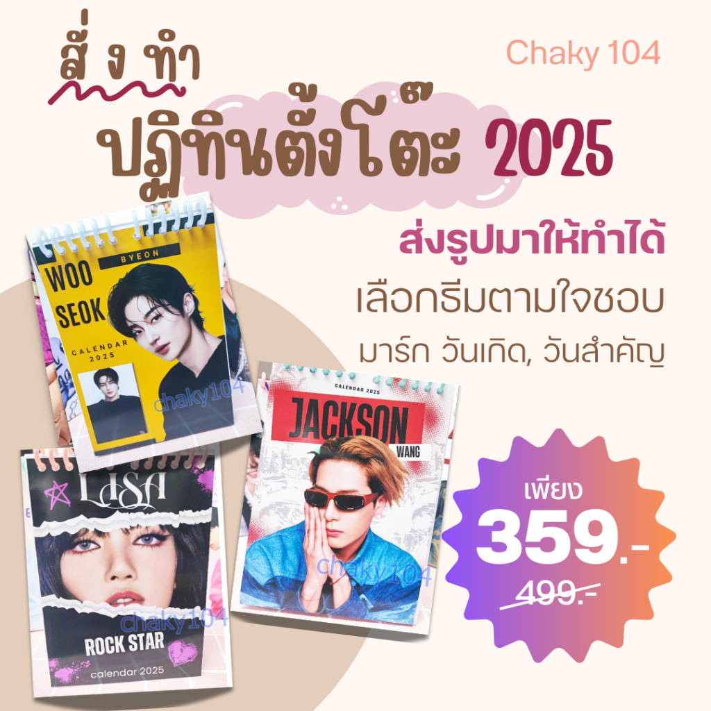 สั่งทำ ! ปฏิทิน ตั้งโต๊ะ ปี 2025 / 2568 ส่งรูปมาให้ทำได้ *มีเก็บเงินปลายทาง*
