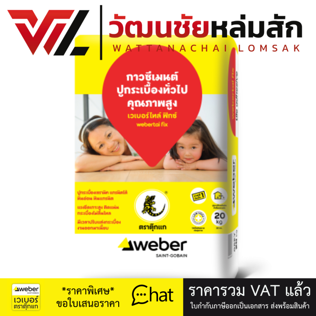 WEBER กาวซีเมนต์ เวเบอร์ไทล์ ฟิกซ์ 20กก. ใช้สำหรับปูกระเบื้องเซรามิค แกรนิตโต้ ขนาดสูงสุด 60x60 ซม.