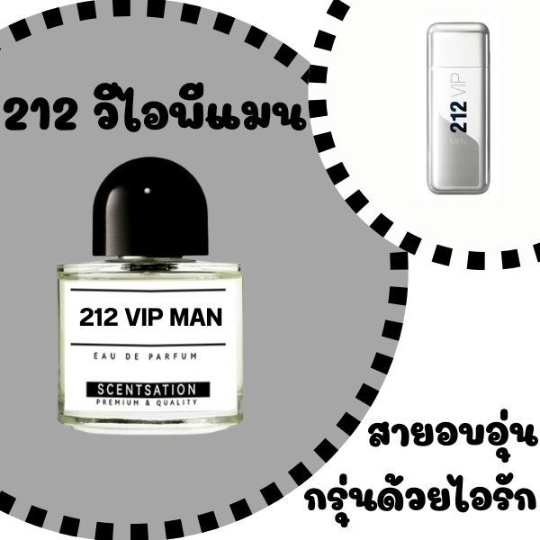 น้ำหอม 212 วีไอพี แมน / 212 VIP Man by Scentsation ขนาด 30 ml.